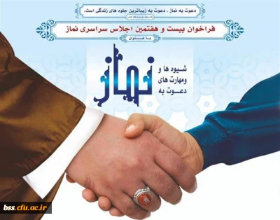 فراخوان بیست و هفتمین اجلاس سراسری نماز