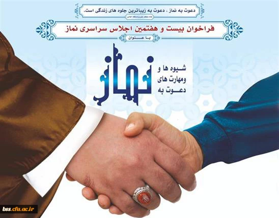 فراخوان اجلاس نماز