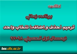 برنامه زمانی ترمیم (حذف و اضافه) انتخاب واحد نیمسال اول تحصیلی 98-97
