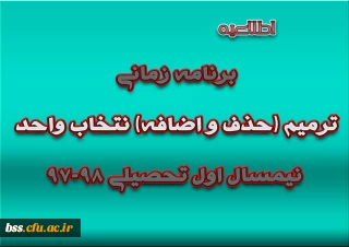 برنامه زمانی ترمیم (حذف و اضافه) انتخاب واحد نیمسال اول تحصیلی 98-97