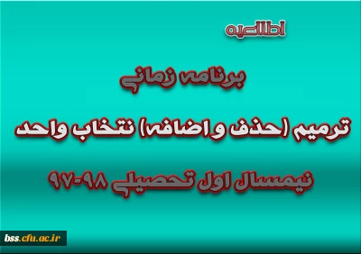 برنامه زمانی ترمیم (حذف و اضافه) انتخاب واحد نیمسال اول تحصیلی 98-97