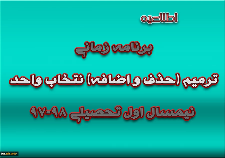 برنامه زمانی ترمیم (حذف و اضافه) انتخاب واحد نیمسال اول تحصیلی 98-97