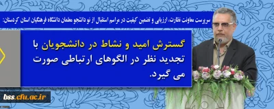 سرپرست معاونت نظارت، ارزیابی و تضمین کیفیت در مراسم استقبال از نو دانشجو معلمان دانشگاه فرهنگیان استان کردستان:

گسترش امید و نشاط در دانشجویان با تجدید نظر در الگوهای ارتباطی صورت می گیرد
