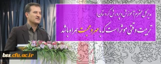 مدیرکل محترم آموزش و پرورش کردستان؛

تربیت وقتی موثر است که با مهر و محبت همراه باشد