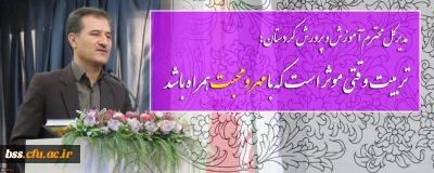 مدیرکل محترم آموزش و پرورش کردستان؛

تربیت وقتی موثر است که با مهر و محبت همراه باشد