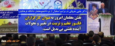 دکتر یحیی معروفی در مراسم استقبال از نو دانشجومعلمان دانشگاه فرهنگیان:

نقش معلمان امروز به عنوان کارگزارن فکور تعلیم و تربیت در تغییر و تحولات آینده نقشی بی دلیل است