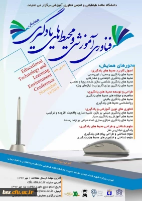 فراخوان همایش فناوری آموزشی و محیط های یادگیری