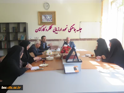 جلسه توجیهی نحوه عملکردارزیابی کارکنان