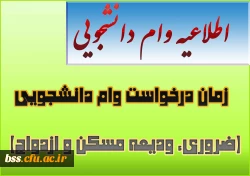 زمان درخواست وام دانشجویی(ضروری، ودیعه مسکن و ازدواج)