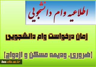 زمان درخواست وام دانشجویی(ضروری، ودیعه مسکن و ازدواج)