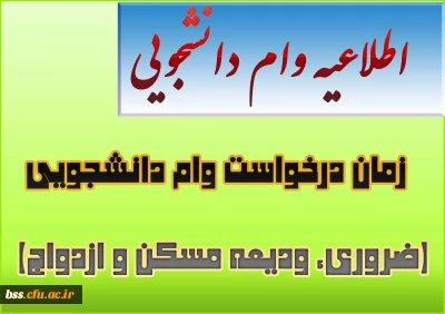 زمان درخواست وام دانشجویی(ضروری، ودیعه مسکن و ازدواج)