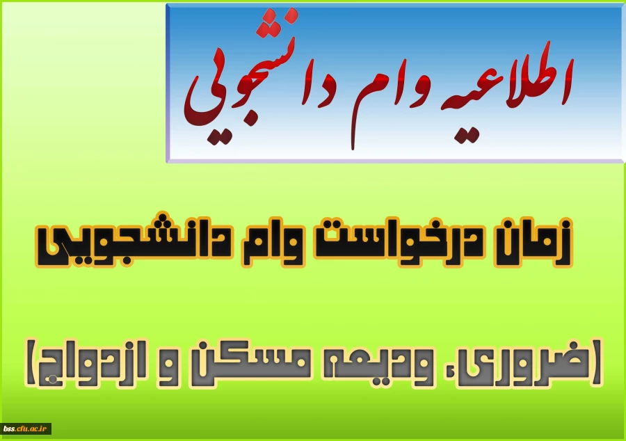 زمان درخواست وام دانشجویی(ضروری، ودیعه مسکن و ازدواج)
