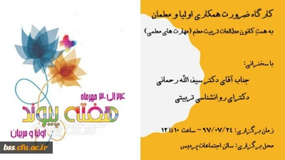 کارگاه ضرورت همکاری اولیاء و مربیان