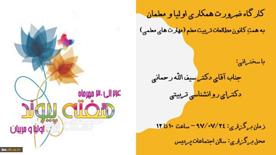 اولیا و مربیتان