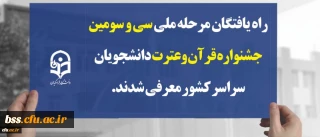 راه یافتگان مرحله ملی سی و سومین جشنواره قرآن وعترت دانشجویان سراسر کشور معرفی شدند