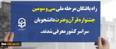 راه یافتگان مرحله ملی سی و سومین جشنواره قرآن وعترت دانشجویان سراسر کشور معرفی شدند