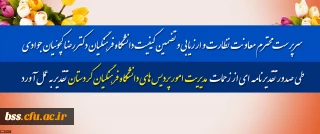 سرپرست محترم معاونت نظارت و ارزیابی و تضمین کیفیت دانشگاه فرهنگیان؛

طی صدور تقدیرنامه ای از زحمات مدیریت امور پردیس های دانشگاه فرهنگیان کردستان تقدیر به عمل آورد
