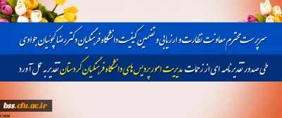 سرپرست محترم معاونت نظارت و ارزیابی و تضمین کیفیت دانشگاه فرهنگیان؛

طی صدور تقدیرنامه ای از زحمات مدیریت امور پردیس های دانشگاه فرهنگیان کردستان تقدیر به عمل آورد