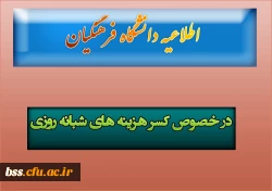 در خصوص کسر هزینه های شبانه روزی