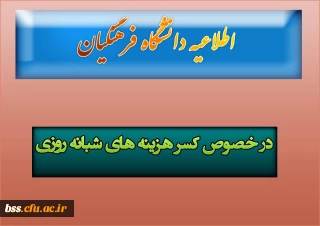 در خصوص کسر هزینه های شبانه روزی