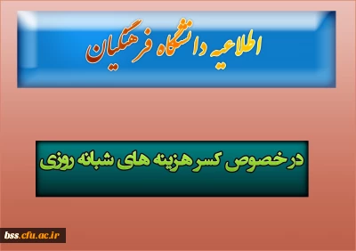 در خصوص کسر هزینه های شبانه روزی