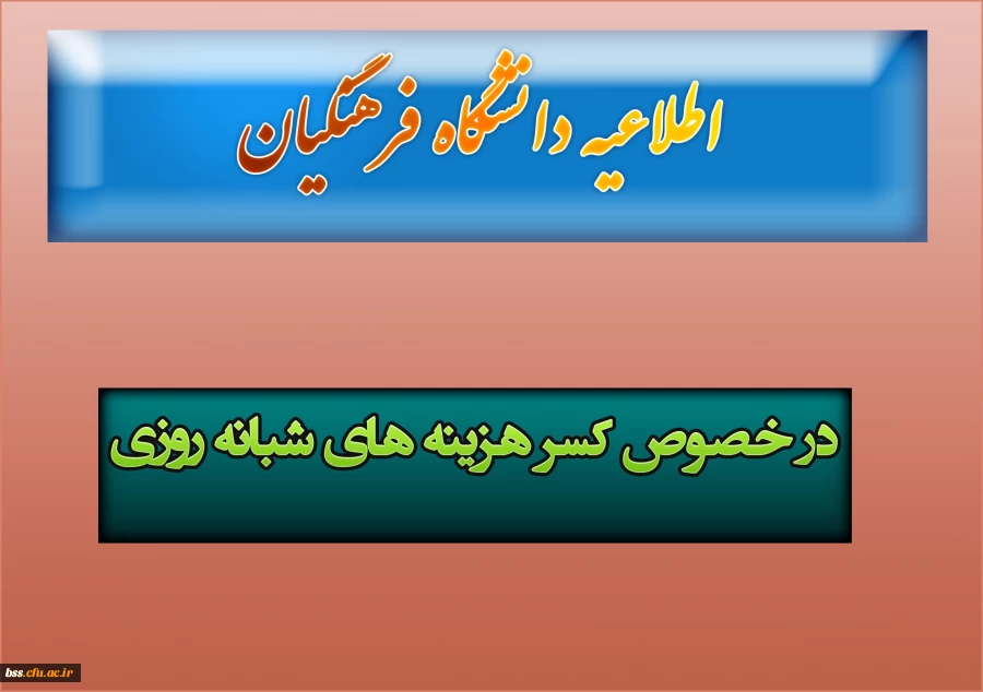 در خصوص کسر هزینه های شبانه روزی