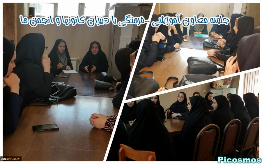 جلسه معاون آموزشی -فرهنگی با دبیران کانونها و انجمن ها