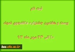ثبت نام  بیست و هفتمین جشنواره دانشجوی نمونه  10 الی 24 مهر ماه 97