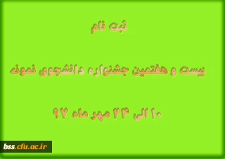 ثبت نام  بیست و هفتمین جشنواره دانشجوی نمونه  10 الی 24 مهر ماه 97