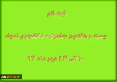 ثبت نام  بیست و هفتمین جشنواره دانشجوی نمونه  10 الی 24 مهر ماه 97