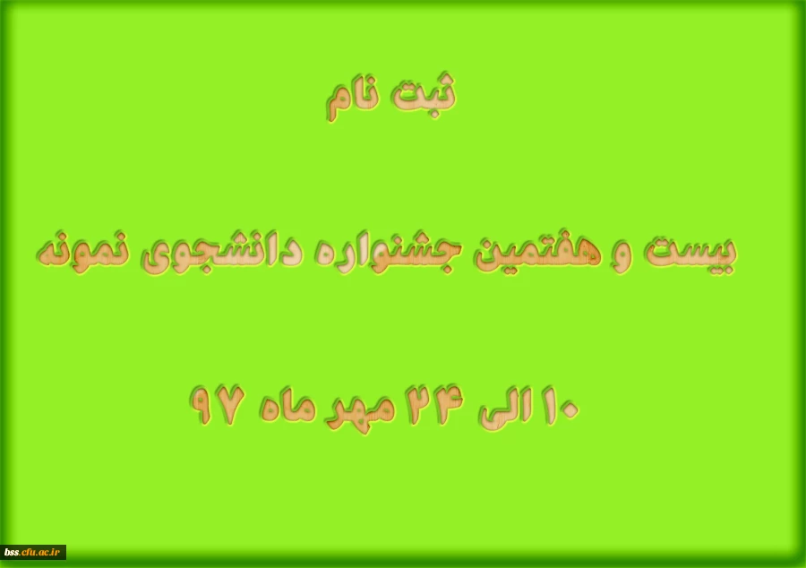 ثبت نام  بیست و هفتمین جشنواره دانشجوی نمونه  10 الی 24 مهر ماه 97