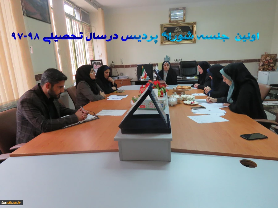 اولین  جلسه شورای پردیس درسال تحصیلی 98-97