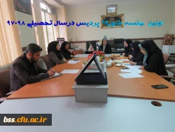 اولین  جلسه شورای پردیس درسال تحصیلی 98-97