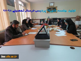 اولین  جلسه شورای پردیس درسال تحصیلی 98-97