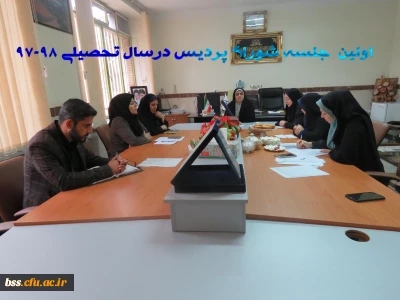 اولین  جلسه شورای پردیس درسال تحصیلی 98-97