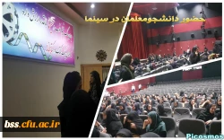 حضور دانشجومعلمان در سینما