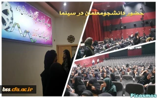 حضور دانشجومعلمان در سینما