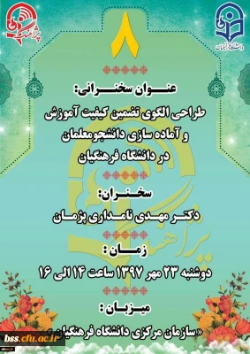 فراخوان هشتمین سخنرانی علمی دانشگاه