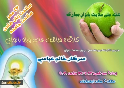 کارگاه مراقبت های ویژه بانوان