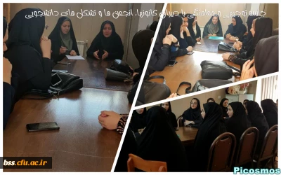 جلسه توجیهی و هماهنگی با دبیران کانونها، انجمن ها و تشکل های دانشجویی