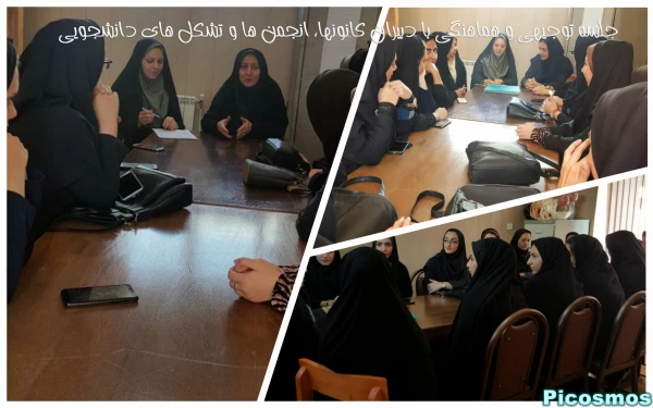 جلسه توجیهی و هماهنگی با دبیران کانونها، انجمن ها و تشکل های دانشجویی