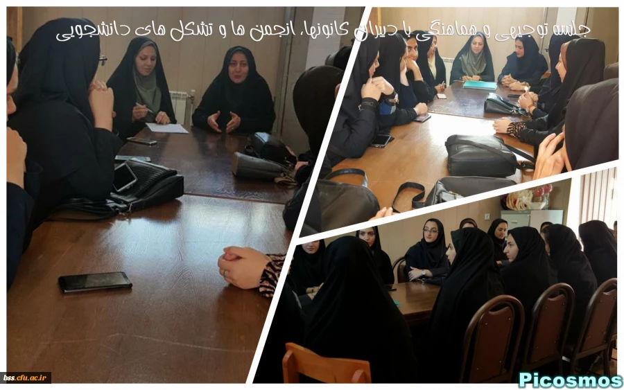 جلسه توجیهی و هماهنگی با دبیران کانونها، انجمن ها و تشکل های دانشجویی