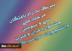 تبریک به راه یافتگان مرحله ملی سی و سومین جشنواره قرآن وعترت دانشجویان سراسر کشور