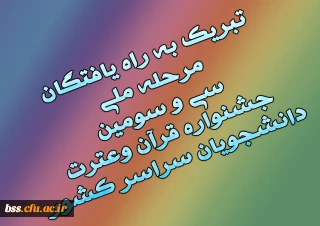 تبریک به راه یافتگان مرحله ملی سی و سومین جشنواره قرآن وعترت دانشجویان سراسر کشور