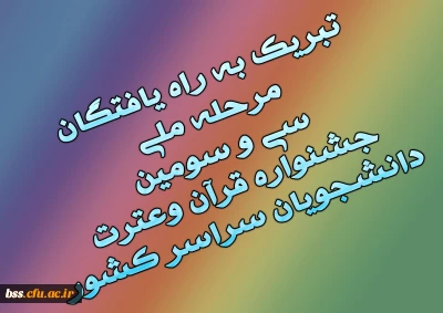 تبریک به راه یافتگان مرحله ملی سی و سومین جشنواره قرآن وعترت دانشجویان سراسر کشور