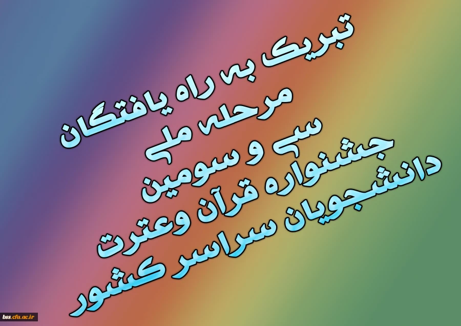 تبریک به راه یافتگان مرحله ملی سی و سومین جشنواره قرآن وعترت دانشجویان سراسر کشور