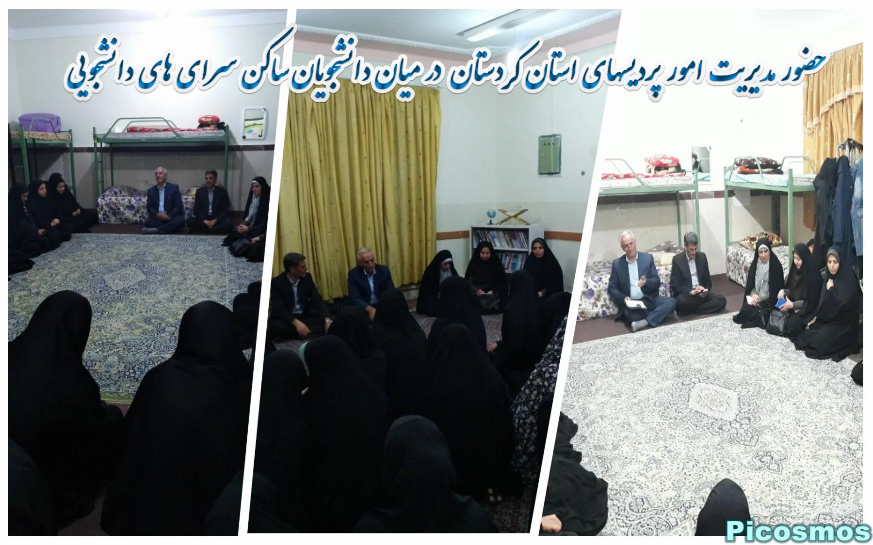 حضور مدیریت امور پردیسهای استان کردستان  در میان دانشجویان ساکن سرای های دانشجویی