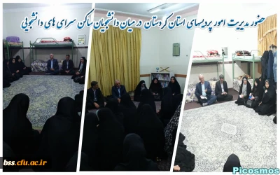 حضور مدیریت امور پردیسهای استان کردستان  در میان دانشجویان ساکن سرای های دانشجویی