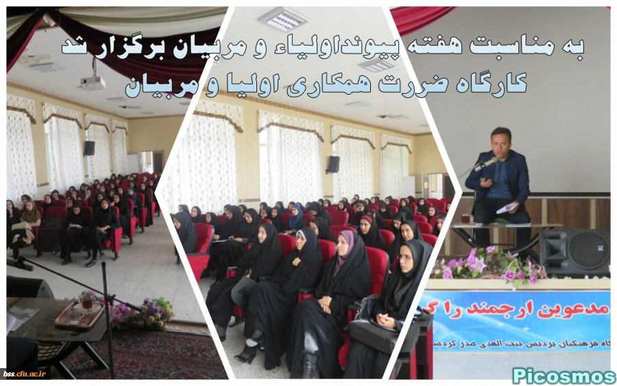 ه مناسبت هفته پیونداولیاء و مربیان برگزار شد
کارگاه ضررت همکاری اولیا و مربیان