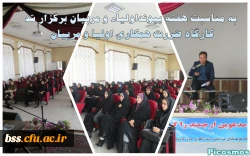 به مناسبت هفته پیونداولیاء و مربیان برگزار شد
کارگاه  ضررت همکاری اولیا و مربیان